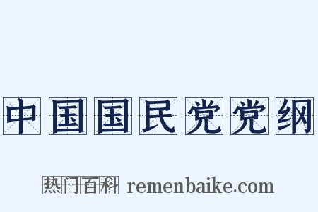 中国国民党党纲是什么意思的图片